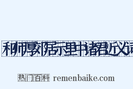 和师厚郊居示里中诸君近义词是什么意思的图片
